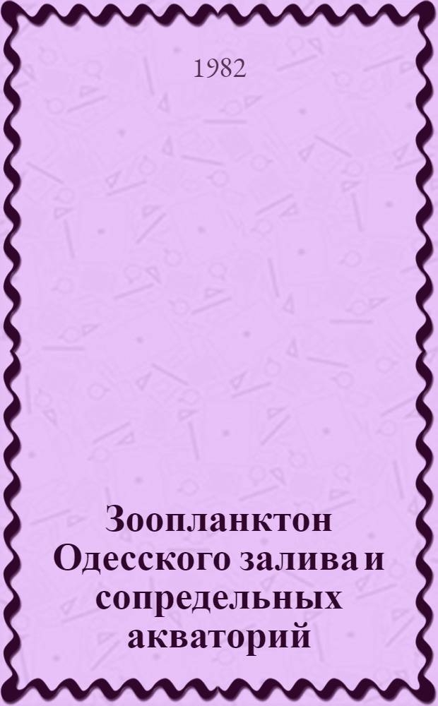 Зоопланктон Одесского залива и сопредельных акваторий : Автореф. дис. на соиск. учен. степ. канд. биол. наук : (03.00.18)