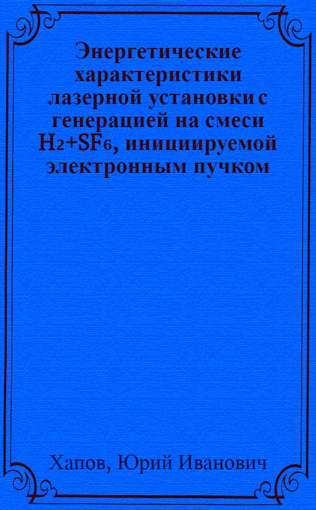 Энергетические характеристики лазерной установки с генерацией на смеси H₂+SF₆, инициируемой электронным пучком : Автореф. дис. на соиск. учен. степ. канд. техн. наук : (01.04.04)