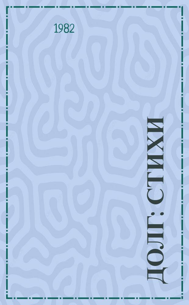 Долг : Стихи