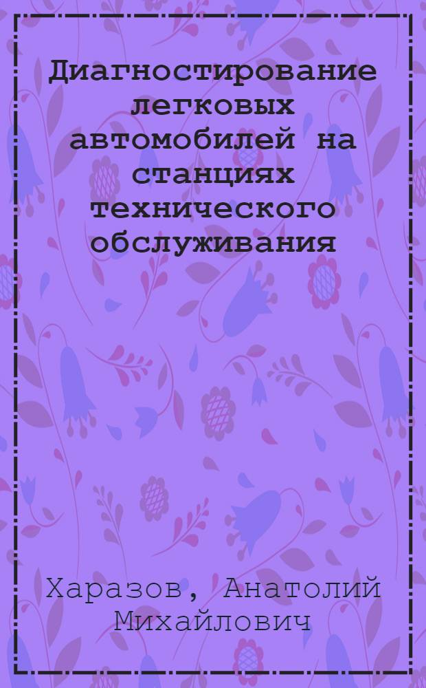 Диагностирование легковых автомобилей на станциях технического обслуживания : Учебник для подгот. рабочих на пр-ве