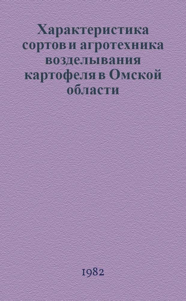 Характеристика сортов и агротехника возделывания картофеля в Омской области : Метод. рекомендации