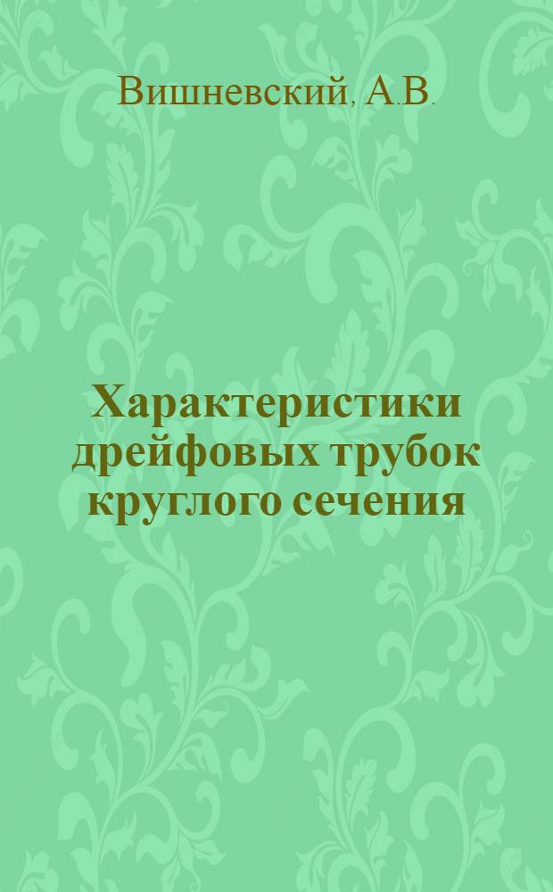 Характеристики дрейфовых трубок круглого сечения