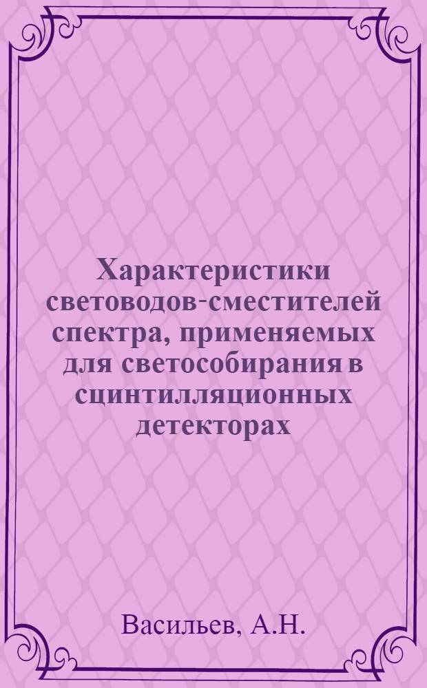 Характеристики световодов-сместителей спектра, применяемых для светособирания в сцинтилляционных детекторах