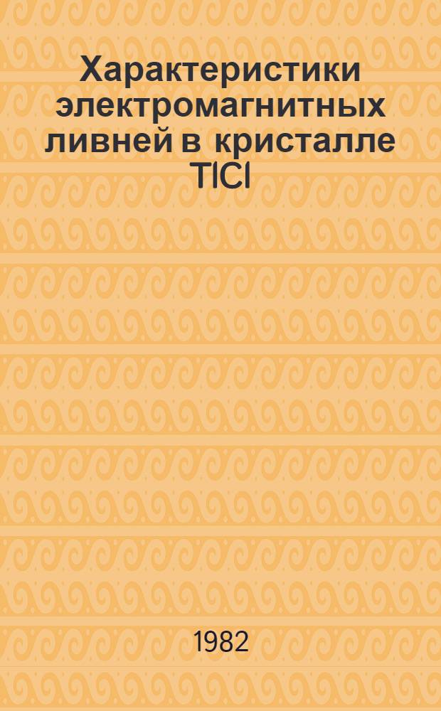 Характеристики электромагнитных ливней в кристалле TlCl