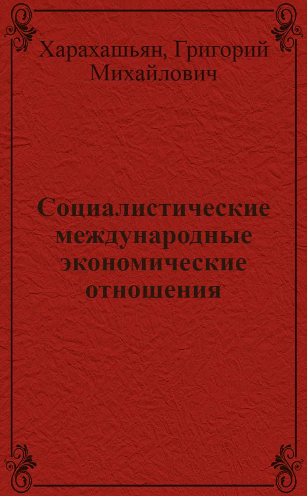 Социалистические международные экономические отношения : (Очерки становления и развития)