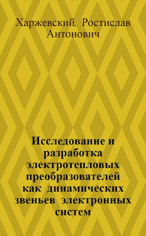 Исследование и разработка электротепловых преобразователей как динамических звеньев электронных систем : Автореф. дис. на соиск. учен. степ. к. т. н