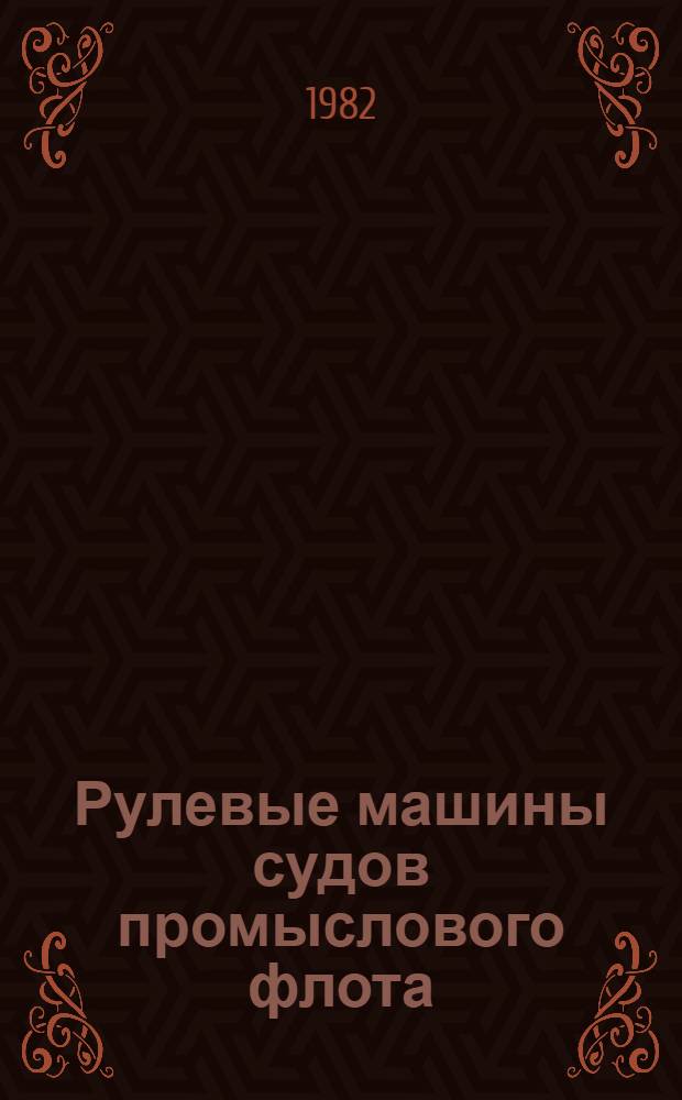 Рулевые машины судов промыслового флота