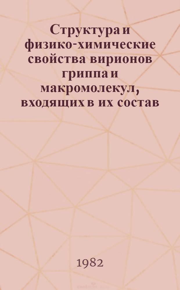 Структура и физико-химические свойства вирионов гриппа и макромолекул, входящих в их состав : Автореф. дис. на соиск. учен. степ. д-ра биол. наук : (03.00.03)