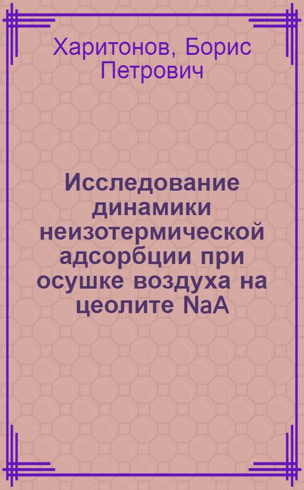 Исследование динамики неизотермической адсорбции при осушке воздуха на цеолите NaA : Автореф. дис. на соиск. учен. степ. канд. техн. наук : (05.04.03)