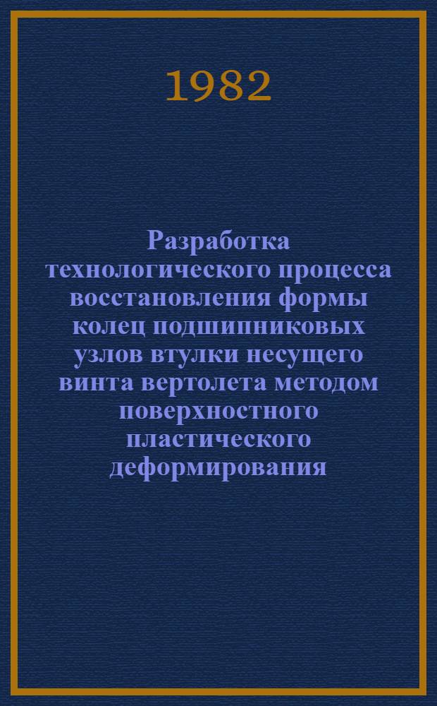 Разработка технологического процесса восстановления формы колец подшипниковых узлов втулки несущего винта вертолета методом поверхностного пластического деформирования : Автореф. дис. на соиск. учен. степ. к. т. н