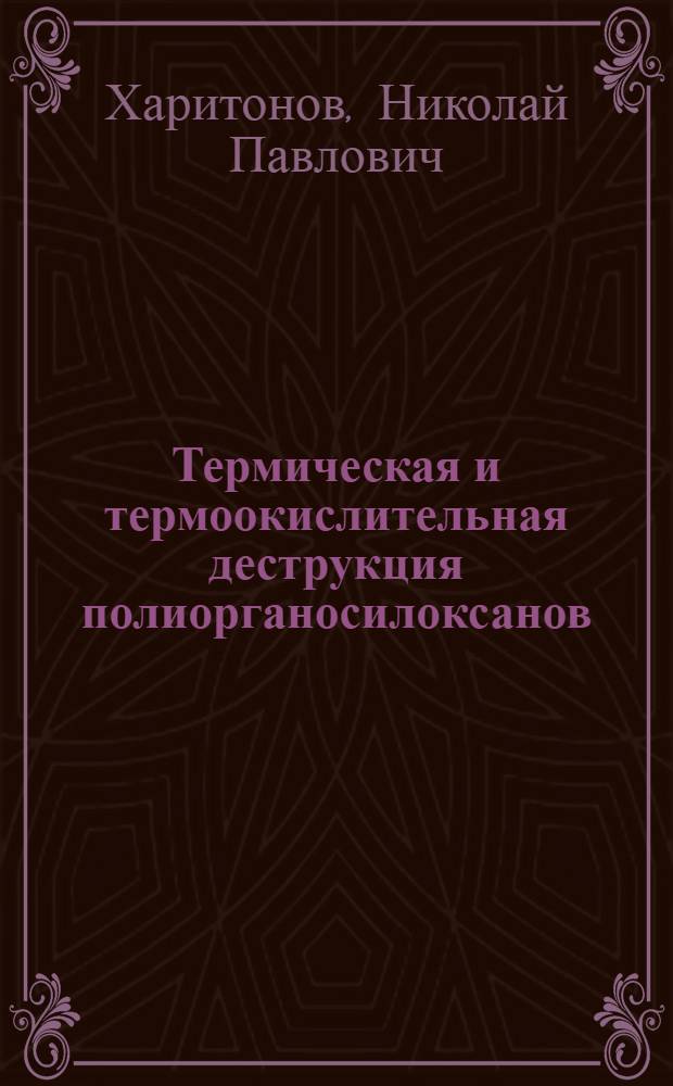 Термическая и термоокислительная деструкция полиорганосилоксанов