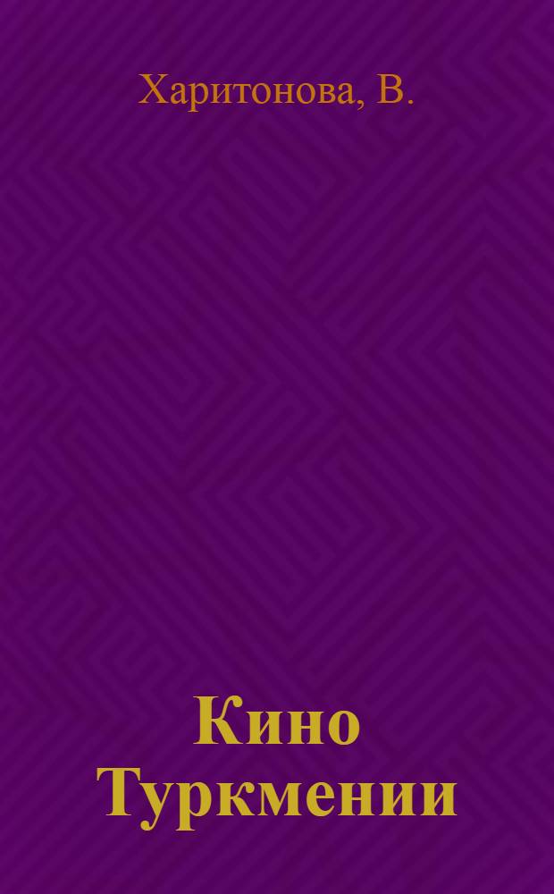 Кино Туркмении