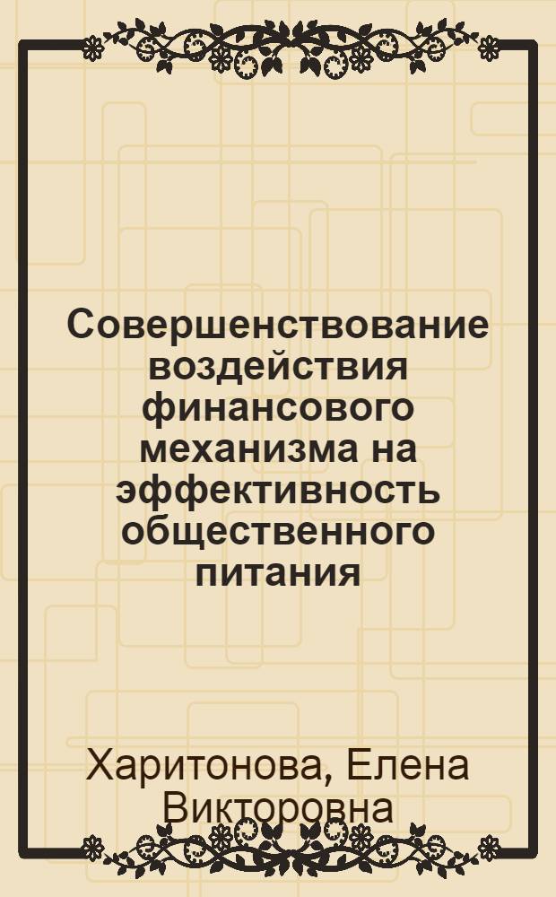 Совершенствование воздействия финансового механизма на эффективность общественного питания : автореферат диссертации на соискание ученой степени кандидата экономических наук : (08.00.05)