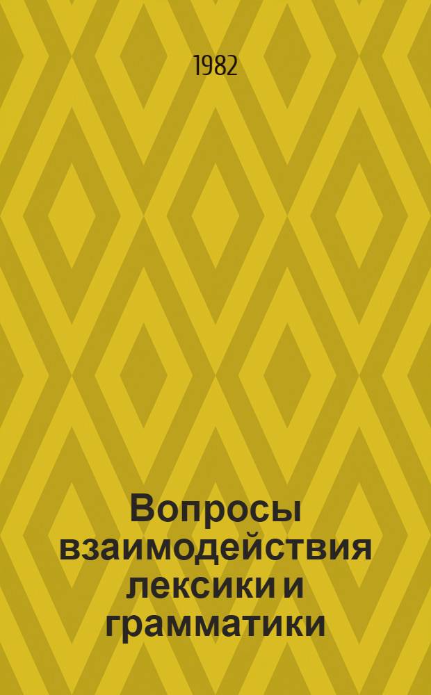 Вопросы взаимодействия лексики и грамматики : На материале нем. яз