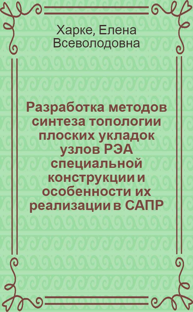 Разработка методов синтеза топологии плоских укладок узлов РЭА специальной конструкции и особенности их реализации в САПР : Автореф. дис. на соиск. учен. степ. к. т. н