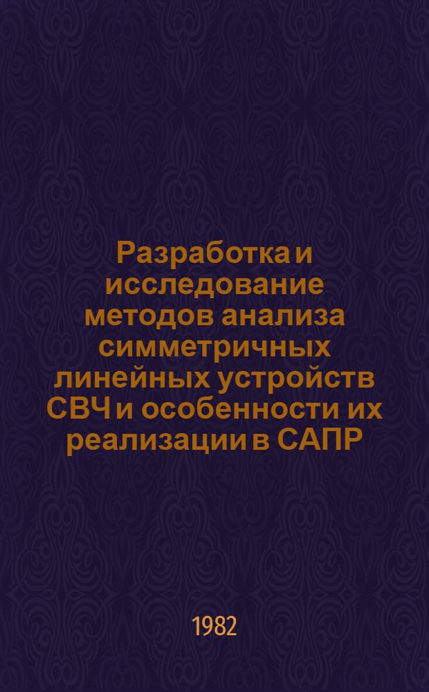 Разработка и исследование методов анализа симметричных линейных устройств СВЧ и особенности их реализации в САПР : Автореф. дис. на соиск. учен. степ. канд. техн. наук : (05.13.12)