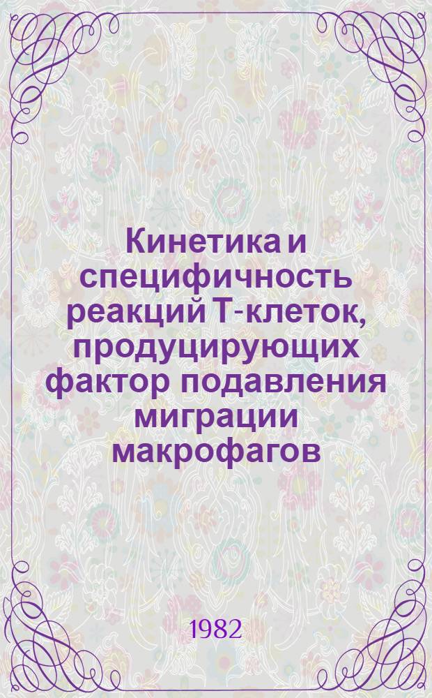 Кинетика и специфичность реакций Т-клеток, продуцирующих фактор подавления миграции макрофагов, на трансплантационные и опухолевые антигены : Автореф. дис. на соиск. учен. степ. канд. мед. наук : (14.00.14)