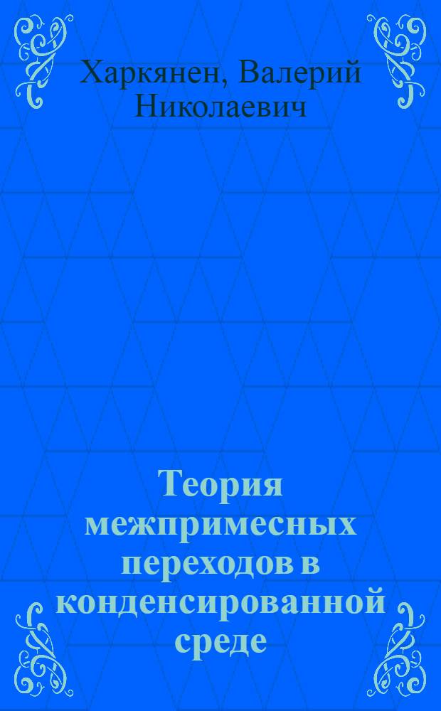 Теория межпримесных переходов в конденсированной среде