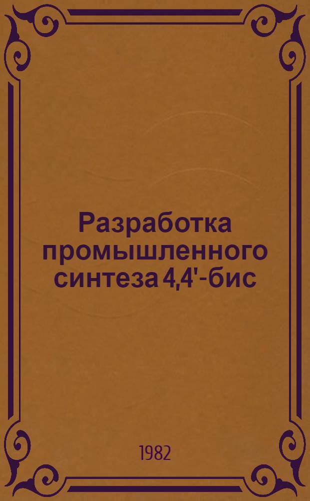 Разработка промышленного синтеза 4,4'-бис(2,6-дитрет.-бутилфенола) [агидола-5] - антиоксиданта для каучуков общего назначения : Автореф. дис. на соиск. учен. степ. к. т. н