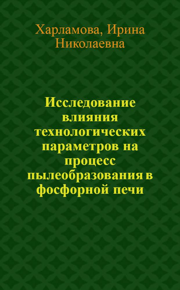 Исследование влияния технологических параметров на процесс пылеобразования в фосфорной печи : Автореф. дис. на соиск. учен. степ. канд. техн. наук : (05.17.01)