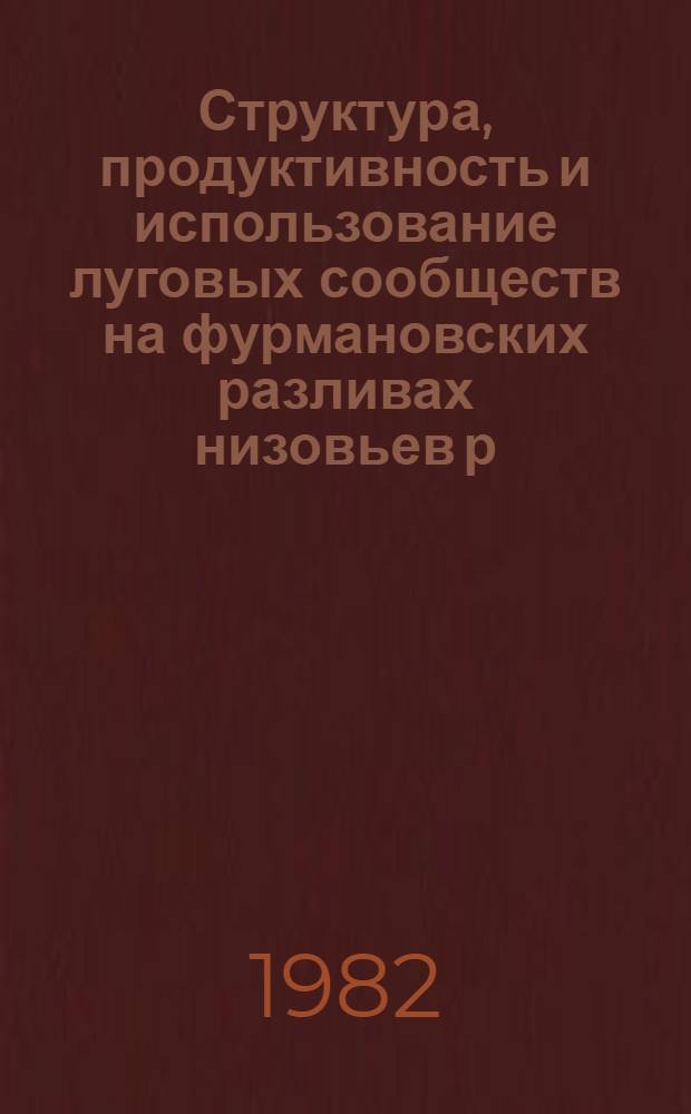 Структура, продуктивность и использование луговых сообществ на фурмановских разливах низовьев р. Чу : Автореф. дис. на соиск. учен. степ. канд. биол. наук : (03.00.05)