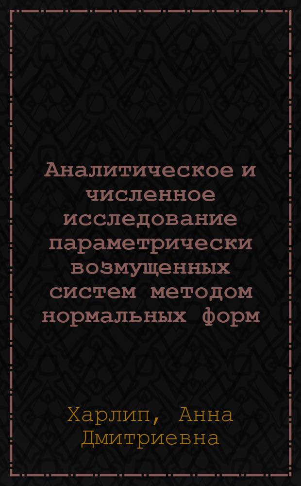 Аналитическое и численное исследование параметрически возмущенных систем методом нормальных форм : Автореф. дис. на соиск. учен. степ. канд. физ.-мат. наук : (01.01.02)