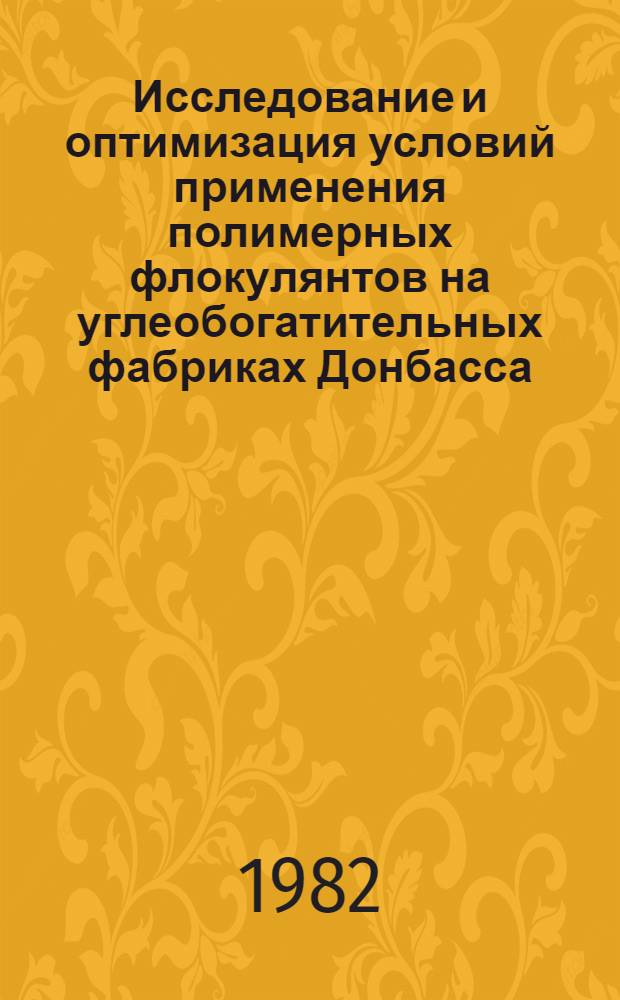Исследование и оптимизация условий применения полимерных флокулянтов на углеобогатительных фабриках Донбасса : Автореф. дис. на соиск. учен. степ. к. т. н
