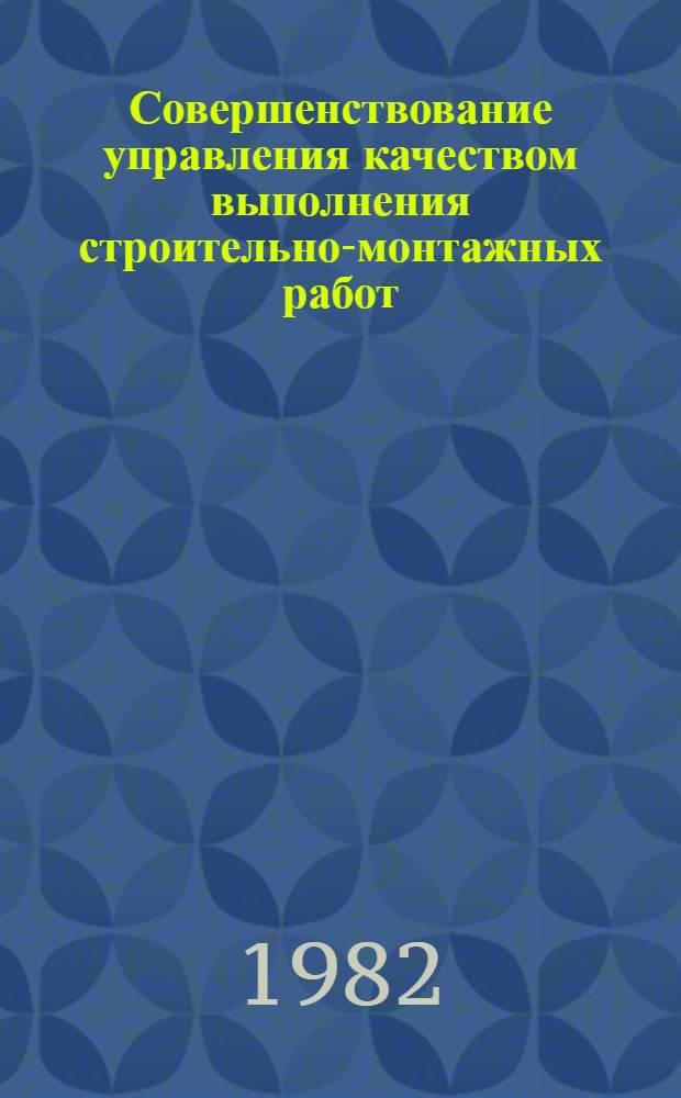Совершенствование управления качеством выполнения строительно-монтажных работ : Автореф. дис. на соиск. учен. степ. канд. техн. наук : (08.00.05)