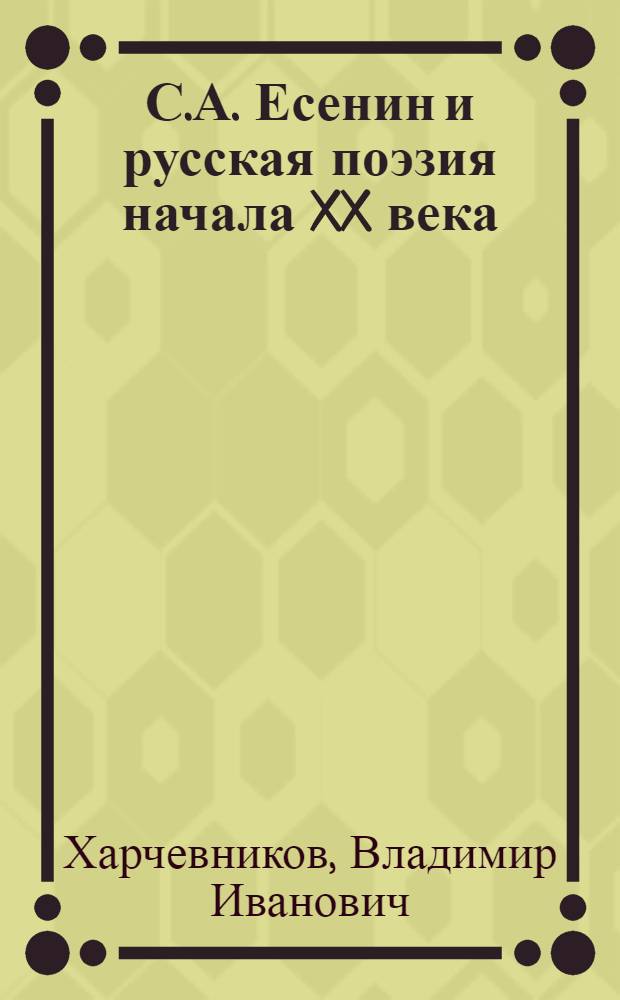 С.А. Есенин и русская поэзия начала XX века : Автореф. дис. на соиск. учен. степ. д-ра филол. наук : (10.01.02)