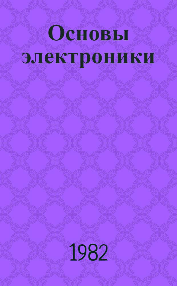 Основы электроники : Учеб. пособие для неэлектротехн. сред. спец. заведений