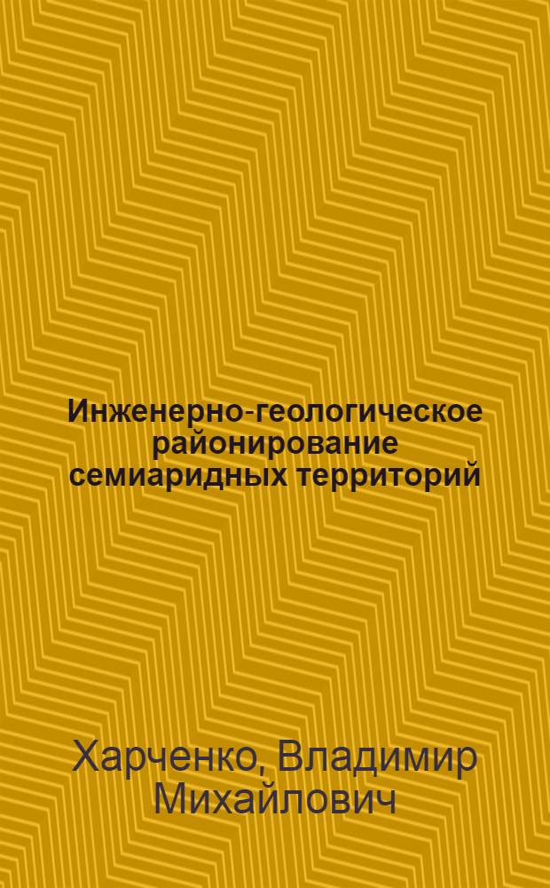 Инженерно-геологическое районирование семиаридных территорий : (На прим. Калмыкии) : Автореф. дис. на соиск. учен. степ. канд. геол.-минерал. наук : (04.00.07)