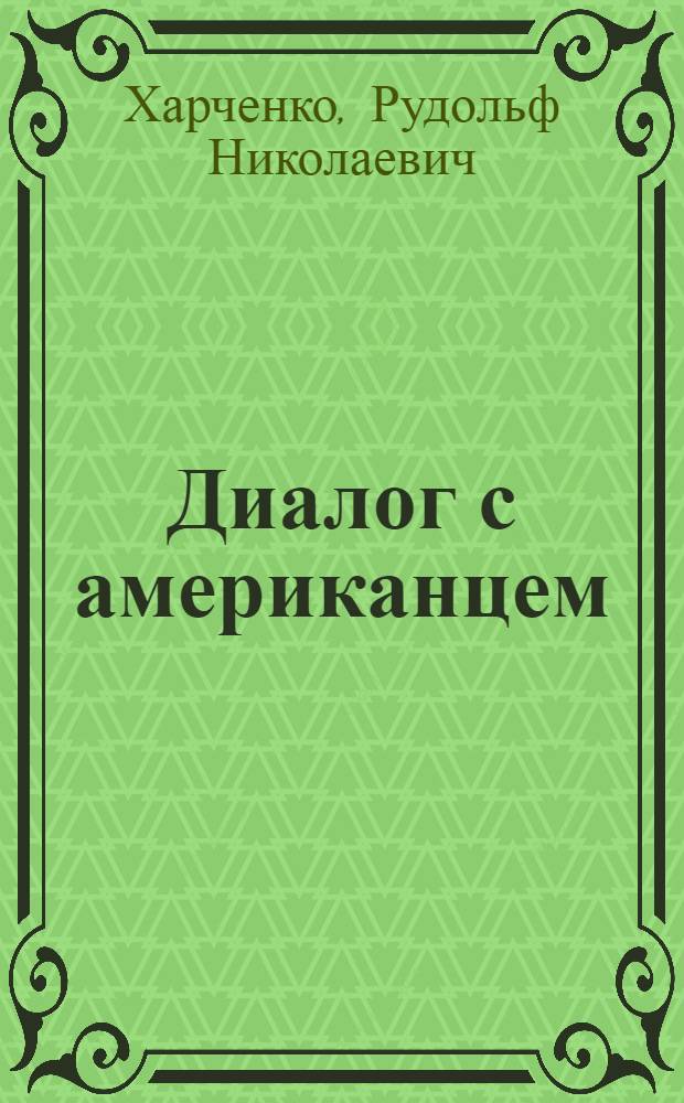 Диалог с американцем : Стихи
