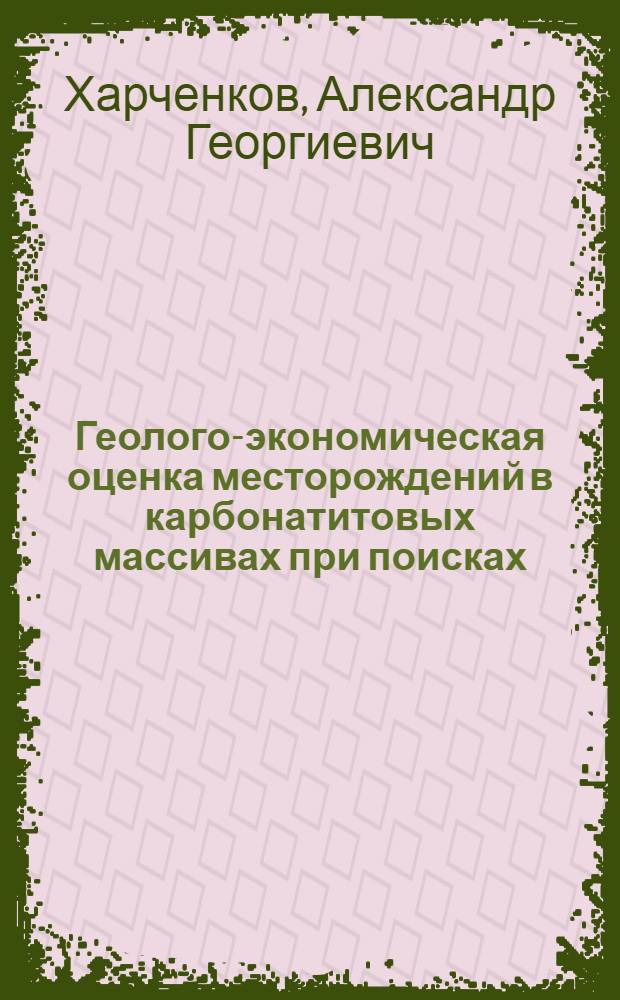 Геолого-экономическая оценка месторождений в карбонатитовых массивах при поисках : Автореф. дис. на соиск. учен. степ. канд. геол.-минерал. наук : (08.00.05)
