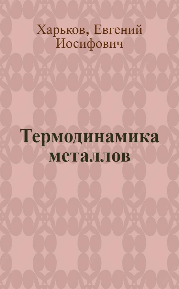 Термодинамика металлов : Учеб. пособие для ун-тов и техн. вузов