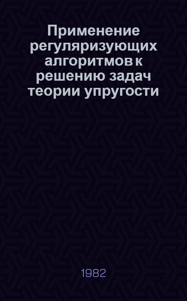 Применение регуляризующих алгоритмов к решению задач теории упругости : Автореф. дис. на соиск. учен. степ. канд. физ.-мат. наук : (01.02.04)