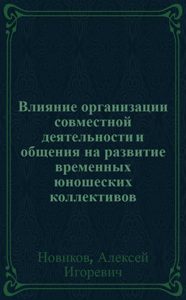 Влияние организации совместной деятельности и общения на развитие временных юношеских коллективов : Автореф. дис. на соиск. учен. степ. канд. психол. наук : (19.00.07)