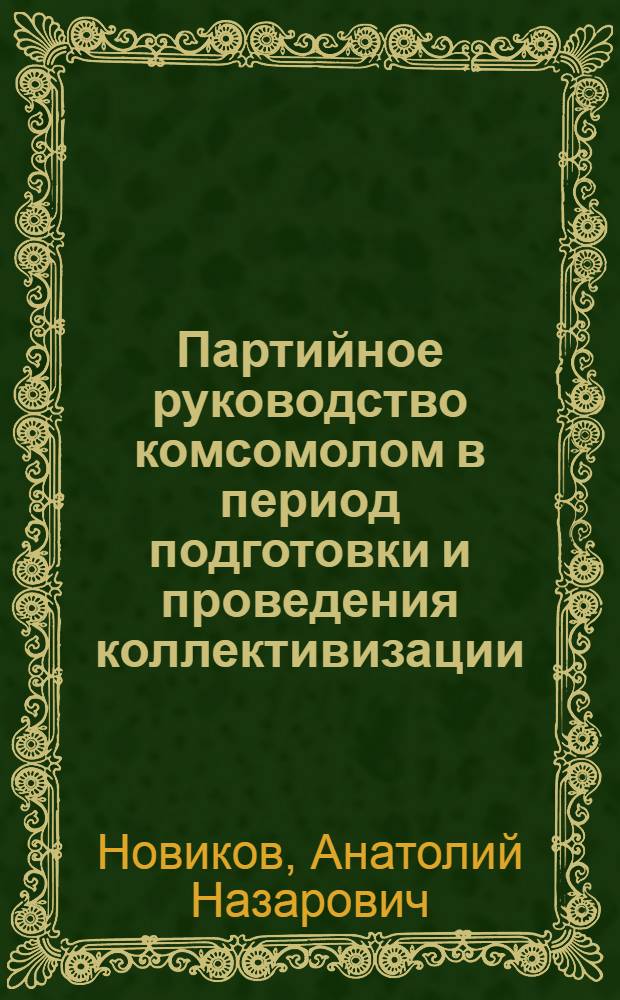 Партийное руководство комсомолом в период подготовки и проведения коллективизации