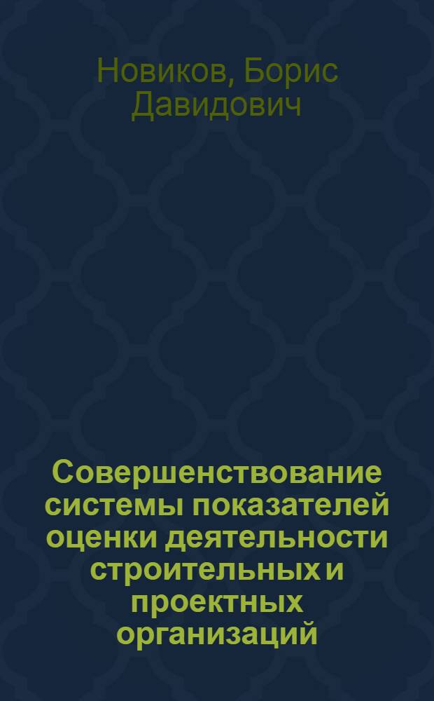 Совершенствование системы показателей оценки деятельности строительных и проектных организаций