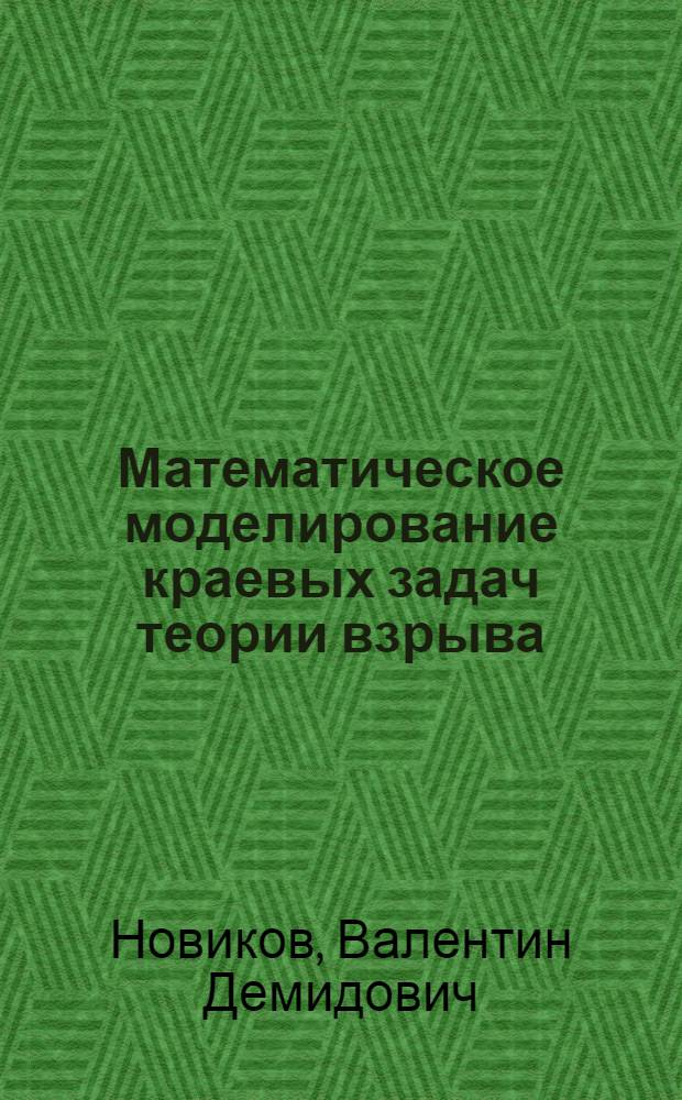 Математическое моделирование краевых задач теории взрыва