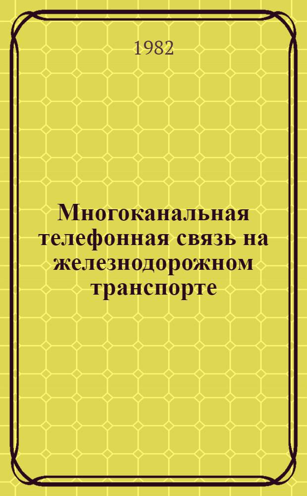 Многоканальная телефонная связь на железнодорожном транспорте : Учебник для техникумов ж.-д. трансп.