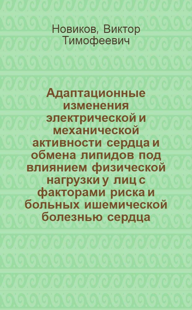 Адаптационные изменения электрической и механической активности сердца и обмена липидов под влиянием физической нагрузки у лиц с факторами риска и больных ишемической болезнью сердца : (Клинико-диагност. аспекты) : Автореф. дис. на соиск. учен. степ. д. м. н