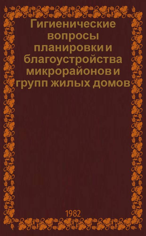 Гигиенические вопросы планировки и благоустройства микрорайонов и групп жилых домов : Учеб. пособие для врачей-курсантов