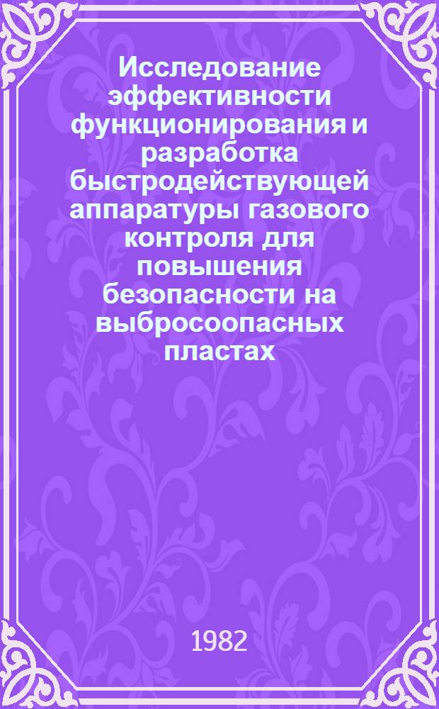 Исследование эффективности функционирования и разработка быстродействующей аппаратуры газового контроля для повышения безопасности на выбросоопасных пластах : Автореф. дис. на соиск. учен. степ. канд. техн. наук : (05.26.01)