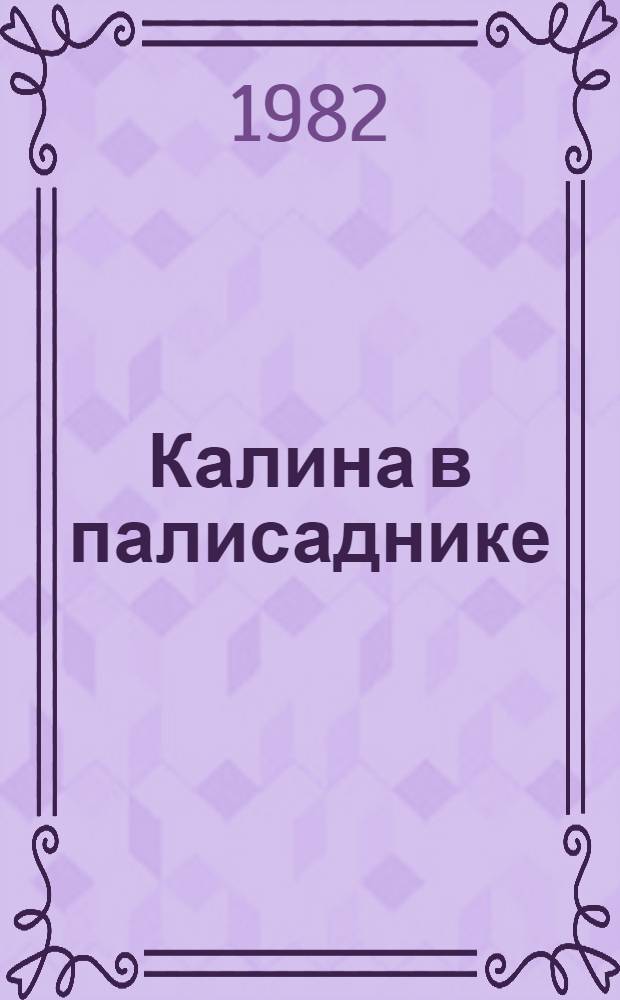 Калина в палисаднике : Повести. Рассказы