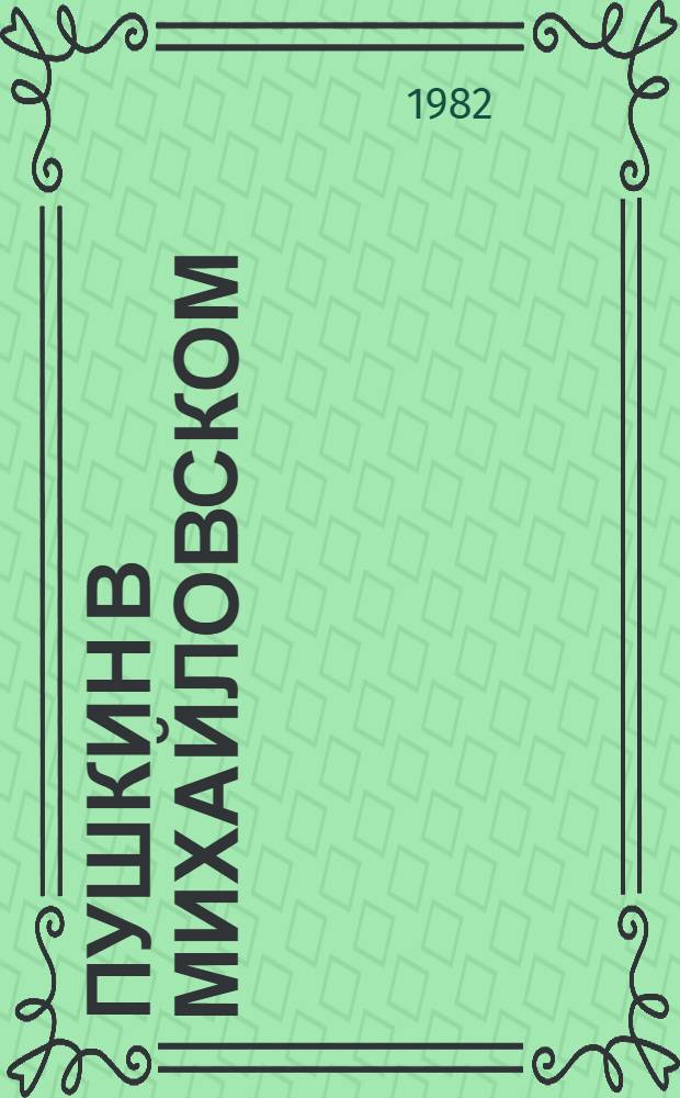 Пушкин в Михайловском : Роман