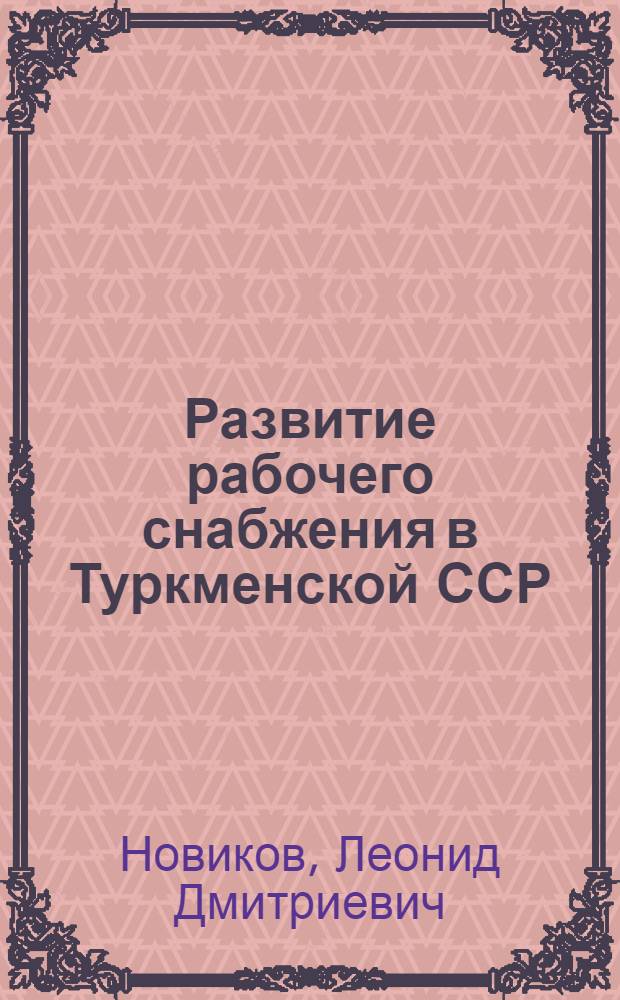 Развитие рабочего снабжения в Туркменской ССР
