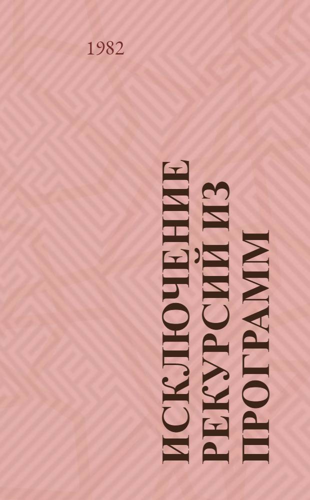 Исключение рекурсий из программ : Автореф. дис. на соиск. учен. степ. канд. физ.-мат. наук : (01.01.10)