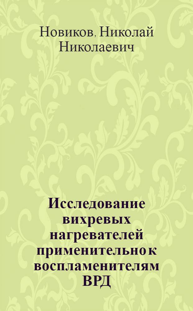 Исследование вихревых нагревателей применительно к воспламенителям ВРД : Автореф. дис. на соиск. учен. степ. к. т. н