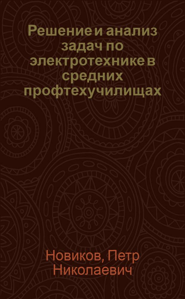 Решение и анализ задач по электротехнике в средних профтехучилищах