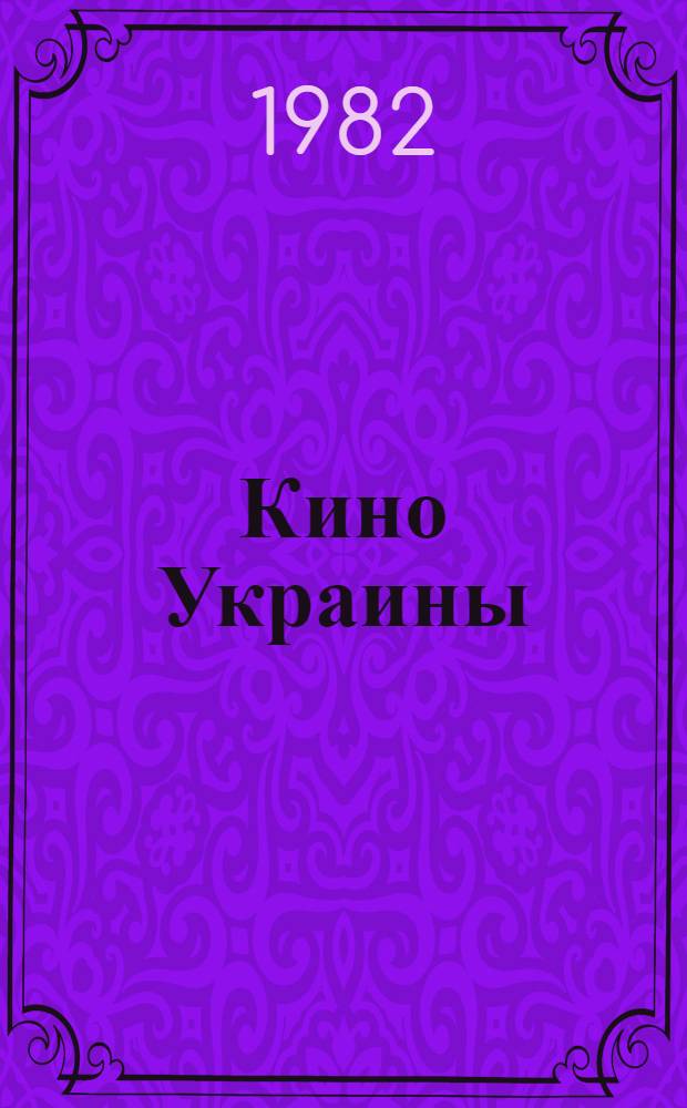 Кино Украины